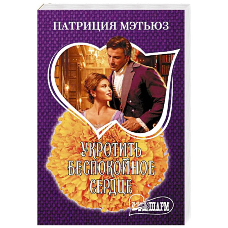 Зарубежный любовный роман, книга Укротить беспокойное сердце купить по низкой цене