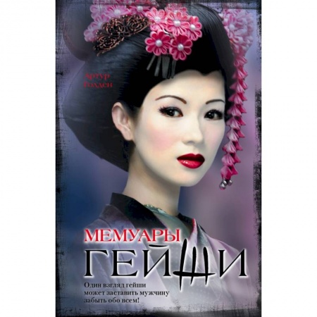 Книги, книга Мемуары гейши купить по низкой цене