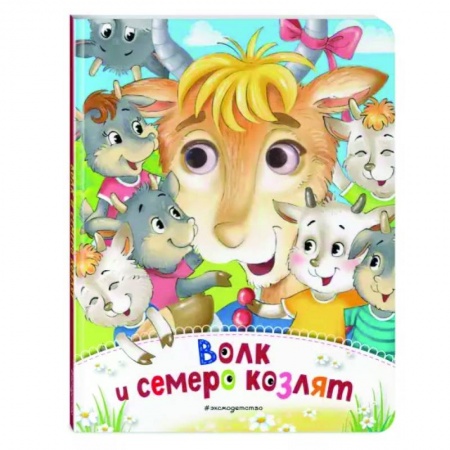Сказки и истории для малышей, книга Волк и семеро козлят купить по низкой цене