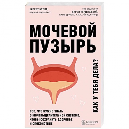 Урология, книга Мочевой пузырь. Все, что нужно знать о мочевыделительной системе, чтобы сохранить здоровье и спокойствие купить по низкой цене