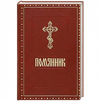 Помянник бордовый