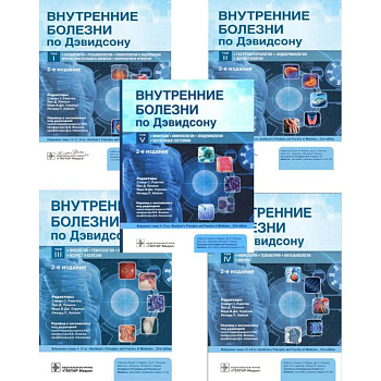 Внутренние болезни по Дэвидсону: В 5 томах (комплект из 5-ти книг) Внутренние болезни по Дэвидсону: В 5 томах (комплект из 5-ти книг)