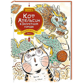Кот Апельсин в Запретном городе. Книга 1. Игрушка дракона
