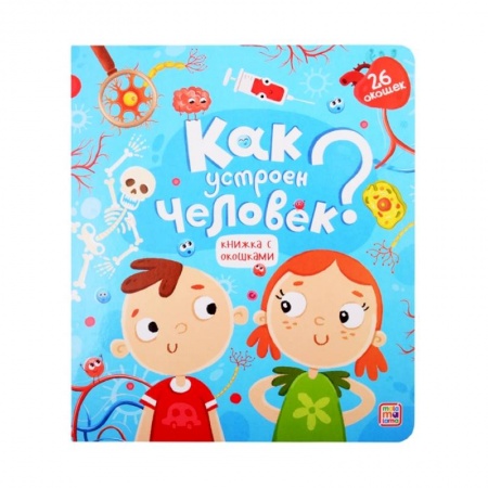 Человек. Земля. Вселенная, книга Как устроен человек? Книжка с окошками купить по низкой цене