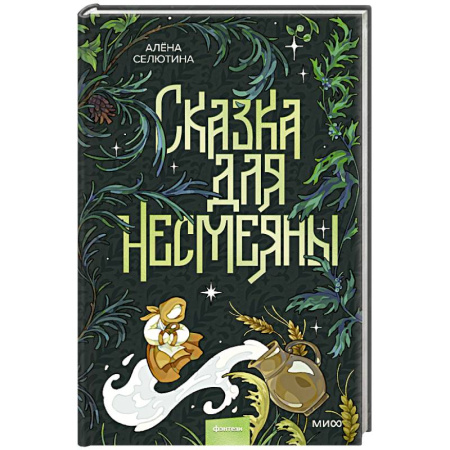 Русское фэнтези, книга Сказка для Несмеяны купить по низкой цене