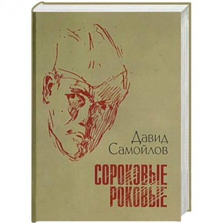 Книги, книга Сороковые, роковые. Стихи и проза о войне купить по низкой цене