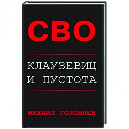 Новая и новейшая история, книга СВО. Клаузевиц и пустота купить по низкой цене