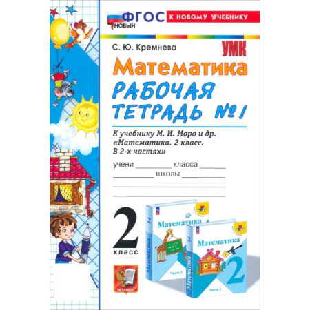 Математика. Алгебра. Геометрия, книга Математика. 2 класс. Рабочая тетрадь №1 к учебнику М.И. Моро и др. ФГОС купить по низкой цене