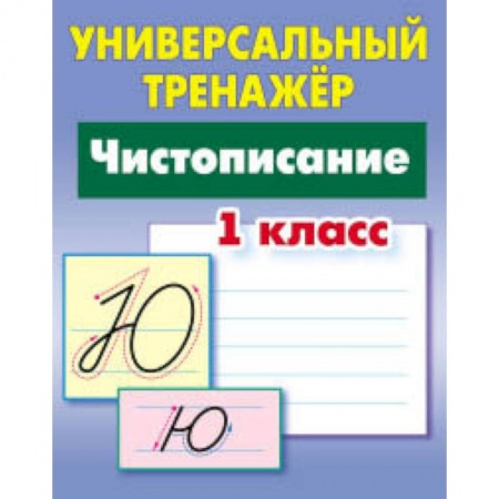 Письмо, мелкая моторика, книга Универсальный тренажёр. 1 класс. Чистописание купить по низкой цене