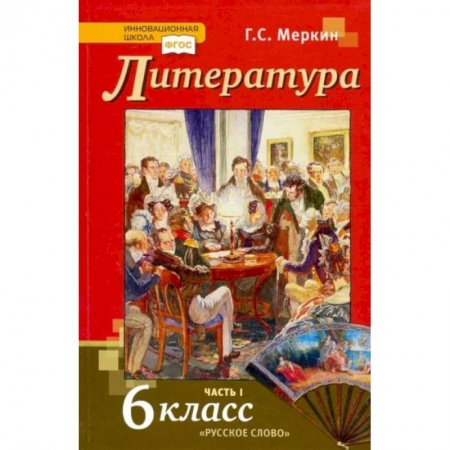 Литература, книга Литература. 6 класс. Учебник. В 2-х частях. Часть 1. ФГОС купить по низкой цене