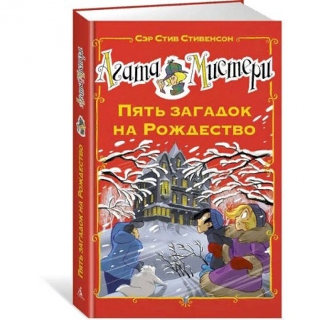Приключения. Детективы, книга Агата Мистери. Пять загадок на Рождество купить по низкой цене