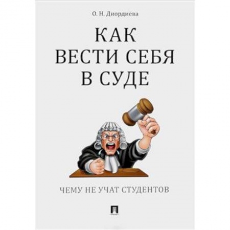 Юриспруденция. Общие вопросы права, книга Как вести себя в суде.Чему не учат студентов купить по низкой цене