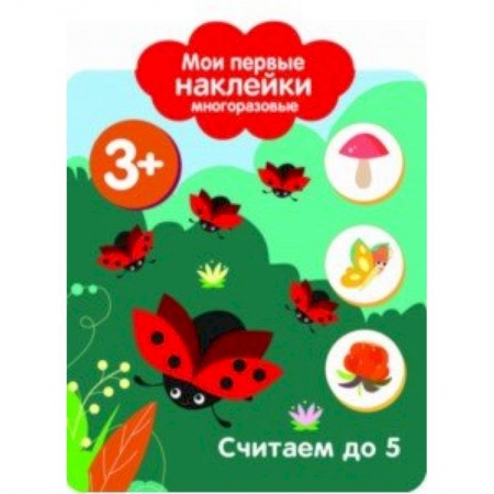 Книжки с наклейками, книга Мои первые наклейки. Считаем до 5 купить по низкой цене