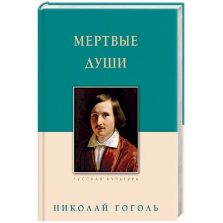 Русская классика, книга Мертвые души купить по низкой цене