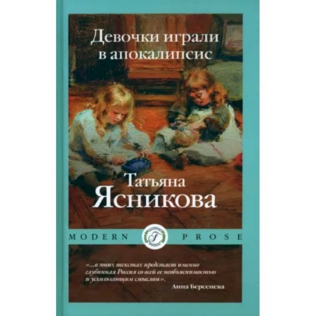 Русская современная проза, книга Девочки играли в апокалипсисю. Сборник рассказов купить по низкой цене