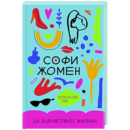 Зарубежная современная проза, книга Да здравствует жизнь! купить по низкой цене