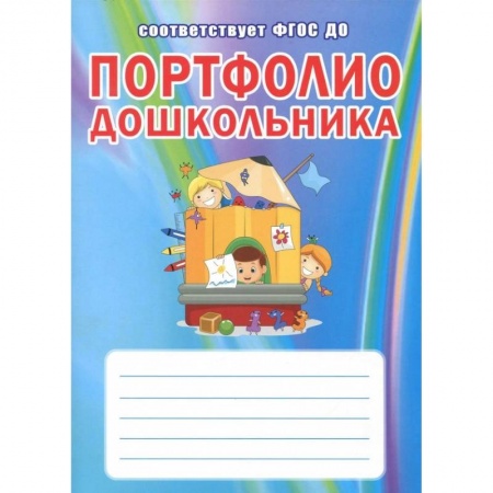 Дошкольникам, книга Портфолио дошкольника. ФГОС ДО купить по низкой цене