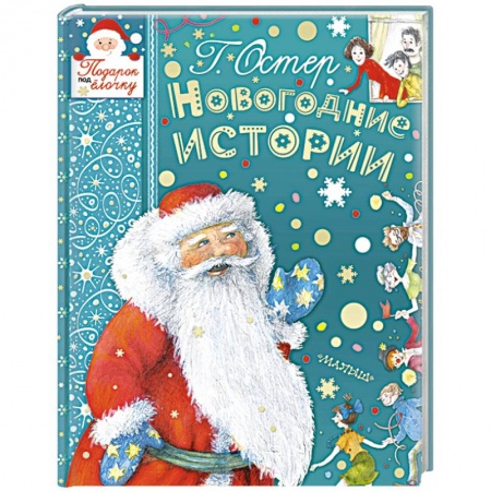 Сказки отечественных писателей, книга Новогодние истории купить по низкой цене