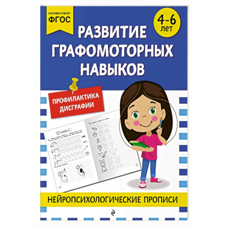 Письмо, мелкая моторика, книга Развитие графомоторных навыков: для детей 4-6 лет купить по низкой цене