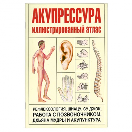 Книги, книга Акупрессура. Иллюстрированный атлас Coloured Atlas of Acupressure купить по низкой цене