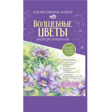 Рисование, книга Волшебные цветы.Нарисуй акварелью+брошюра(красный набор) купить по низкой цене