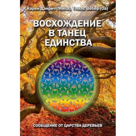 Эзотерические учения, книга Восхождение в танец единства. Сообщение от царства деревьев купить по низкой цене