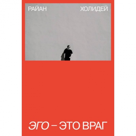 Психология, книга Эго - это враг купить по низкой цене