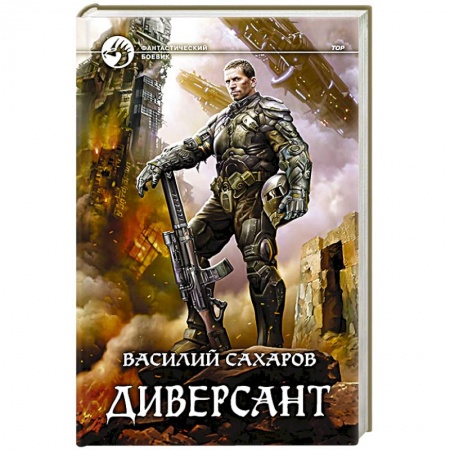 Классическая русская фантастика, книга Диверсант купить по низкой цене