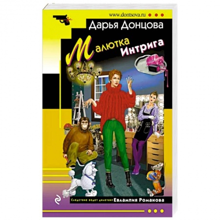 Комедийный, иронический детектив, книга Малютка Интрига купить по низкой цене