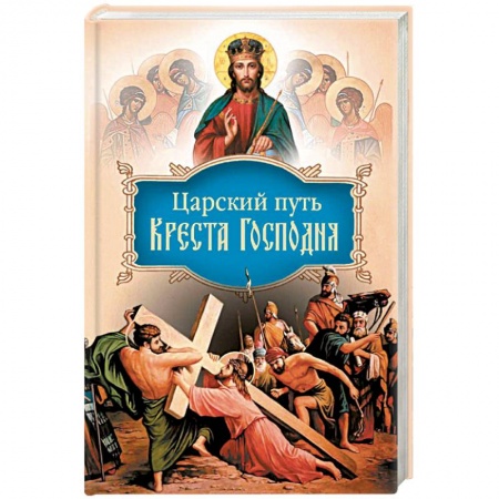 Православие в целом, книга Царский путь Креста Господня, вводящий в Жизнь Вечную купить по низкой цене