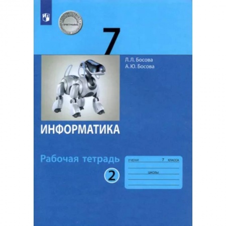 Информатика, книга Информатика. 7 класс. Рабочая тетрадь. В 2-х частях. Часть 2. ФГОС купить по низкой цене