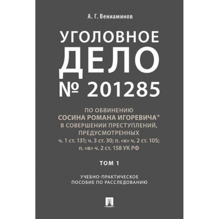 Органы юстиции, книга Уголовное дело. Учебно-практическое пособие по расследованию купить по низкой цене