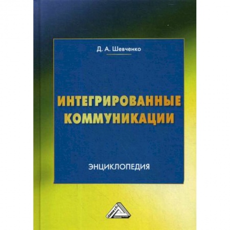 Реклама. PR, книга Интегрированные коммуникации купить по низкой цене