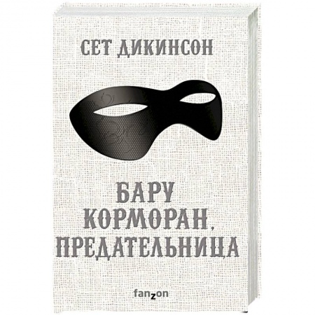 Зарубежное фэнтези, книга Бару Корморан, предательница купить по низкой цене