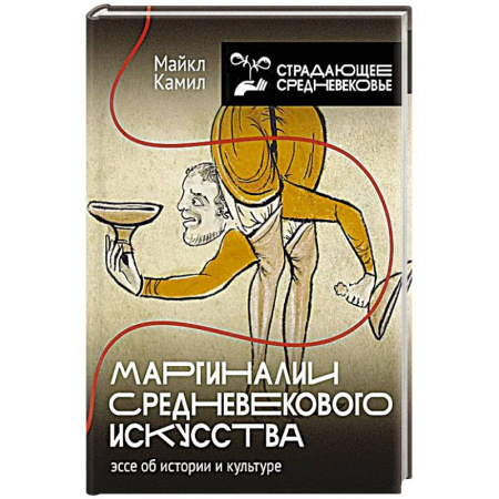 Древний мир и средние века, книга Маргиналии средневекового искусства купить по низкой цене