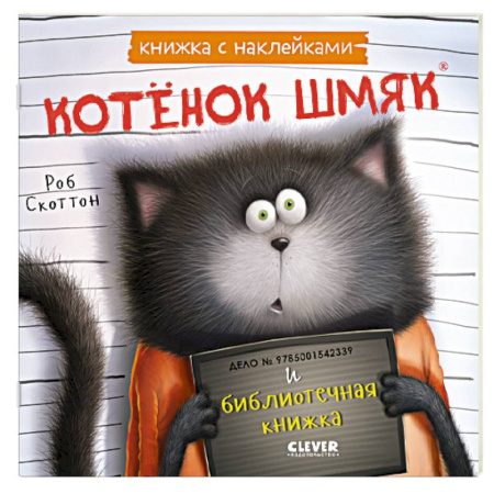 Книжки с наклейками, книга Котенок Шмяк и библиотечная книжка: книжка с наклейками купить по низкой цене