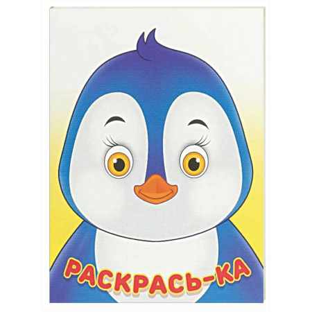 Раскраски на любой вкус, книга Пингвин купить по низкой цене