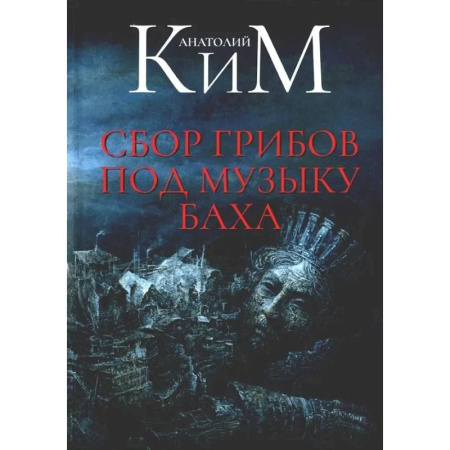 Русская современная проза, книга Сбор грибов под музыку Баха купить по низкой цене