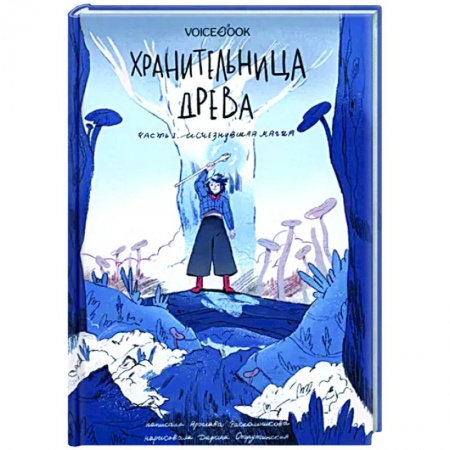 Мистика. Фантастика. Фэнтези, книга Хранительница древа. Часть 1. Исчезнувшая магия купить по низкой цене