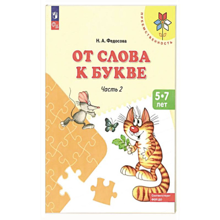Книги для дошкольников (4-6 лет), книга От слова к букве. Пособие для детей 5-7 лет. В 2-х частях. Часть 2. купить по низкой цене