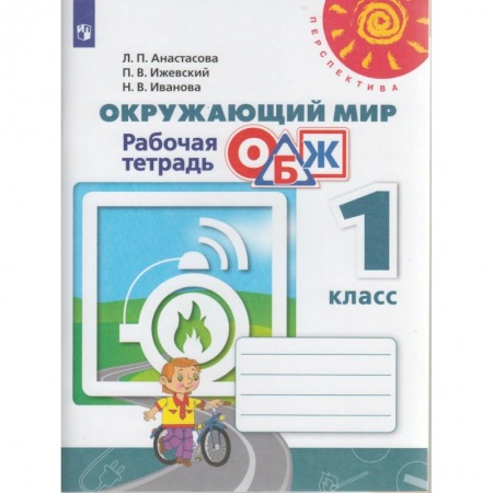 Природоведение. Окружающий мир, книга Окружающий мир. ОБЖ. 1 класс. Рабочая тетрадь купить по низкой цене