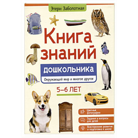 Окружающий мир, книга Книга знаний дошкольника. 5-6 лет: окружающий мир и многое другое купить по низкой цене