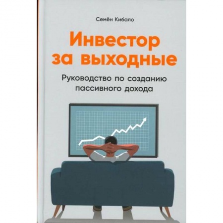 Инвестиции, книга Инвестор за выходные купить по низкой цене