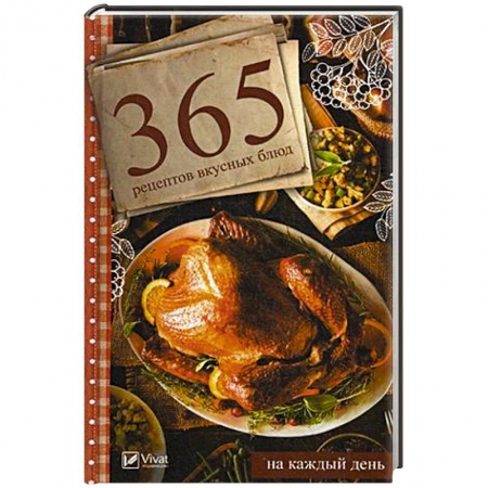 Блюда на каждый день, книга 365 рецептов вкусных блюд на каждый день купить по низкой цене