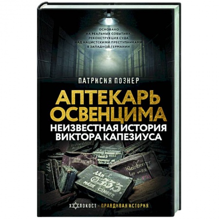 Всемирная история, книга Аптекарь Освенцима. Неизвестная история Виктора Капезиуса купить по низкой цене