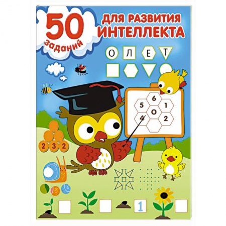 Развитие логики и мышления, книга 50 заданий для развития интеллекта купить по низкой цене