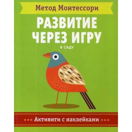 Книжки с наклейками, книга Метод Монтесcори. В саду. Развитие через игру купить по низкой цене