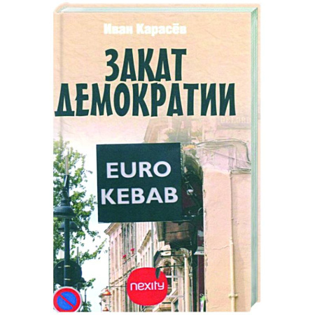 Политика, книга Закат демократии купить по низкой цене