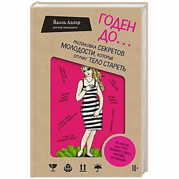 Годен до. Распаковка секретов молодости, которые отучат тело стареть Годен до. Распаковка секретов молодости, которые отучат тело стареть