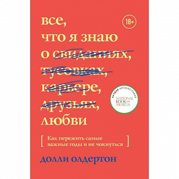 Все, что я знаю о любви. Как пережить самые важные годы и не чокнуться